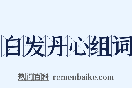 白发丹心组词是什么意思的图片
